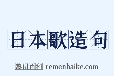 日本歌造句是什么意思的图片